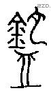 匜字金文源流