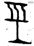 经字金文源流