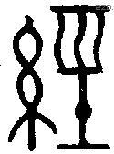 经字金文源流