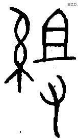 組字金文源流