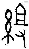組字金文源流