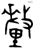 釐字金文源流
