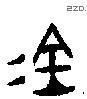 钅字金文源流