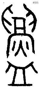 鑄字金文源流