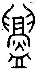 鑄字金文源流