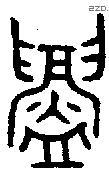 鑄字金文源流