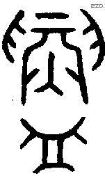 鑄字金文源流