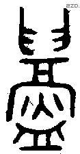 鑄字金文源流