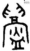 鑄字金文源流
