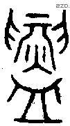 鑄字金文源流