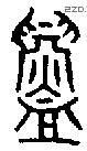 鑄字金文源流