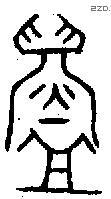 鑄字金文源流