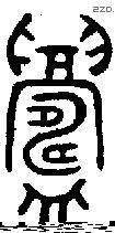 鑄字金文源流