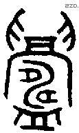 鑄字金文源流