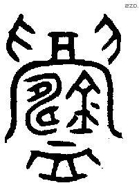 鑄字金文源流