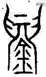 鑄字金文源流