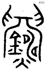 鑄字金文源流