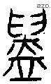 鑄字金文源流