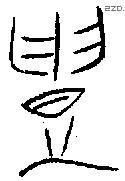 鑄字金文源流