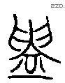 鑄字金文源流