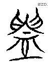 鑄字金文源流