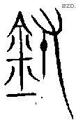 鑄字金文源流