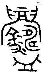 鑄字金文源流