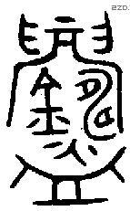 鑄字金文源流