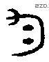 钧字金文源流