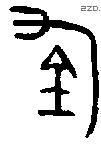 钧字金文源流