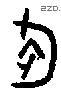 钧字金文源流