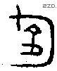 钧字金文源流