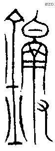 铎字金文源流