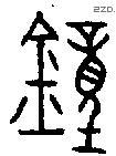 鐘字金文源流