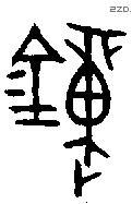 鐘字金文源流