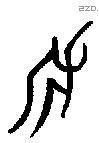 斧字金文源流