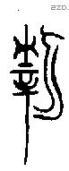 新字金文源流