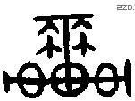車字金文源流