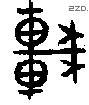 車字金文源流