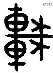 車字金文源流