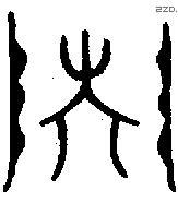 陆字金文源流