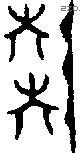 陆字金文源流