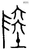 陆字金文源流