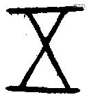 五字金文源流