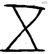 五字金文源流