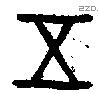五字金文源流