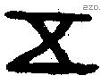 五字金文源流