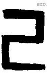 己字金文源流