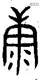康字金文源流