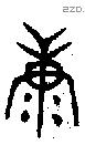 康字金文源流